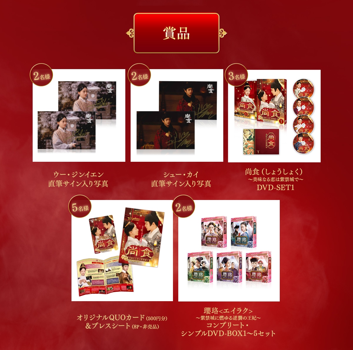 「尚食（しょうしょく）～美味なる恋は紫禁城で～」推しキャラRTキャンペーンのプレゼントイメージ。