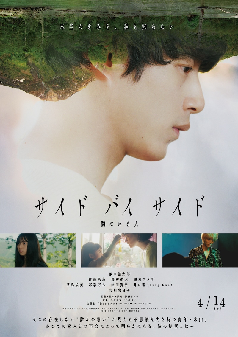 「サイド バイ サイド 隣にいる人」ポスタービジュアル