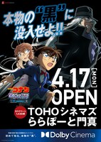 TOHOシネマズ ららぽーと門真と「名探偵コナン 黒鉄の魚影（サブマリン）」のコラボポスター。(c) 2023 青山剛昌／名探偵コナン製作委員会