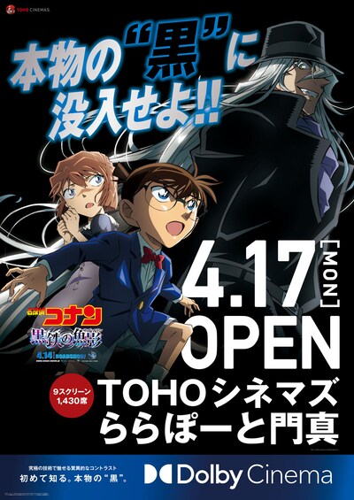 TOHOシネマズ ららぽーと門真と「名探偵コナン 黒鉄の魚影（サブマリン）」のコラボポスター。(c) 2023 青山剛昌／名探偵コナン製作委員会