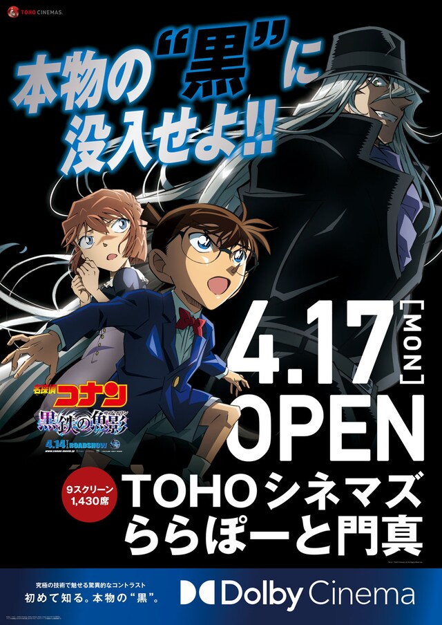 TOHOシネマズ ららぽーと門真と「名探偵コナン 黒鉄の魚影（サブマリン）」のコラボポスター。(c) 2023 青山剛昌／名探偵コナン製作委員会
