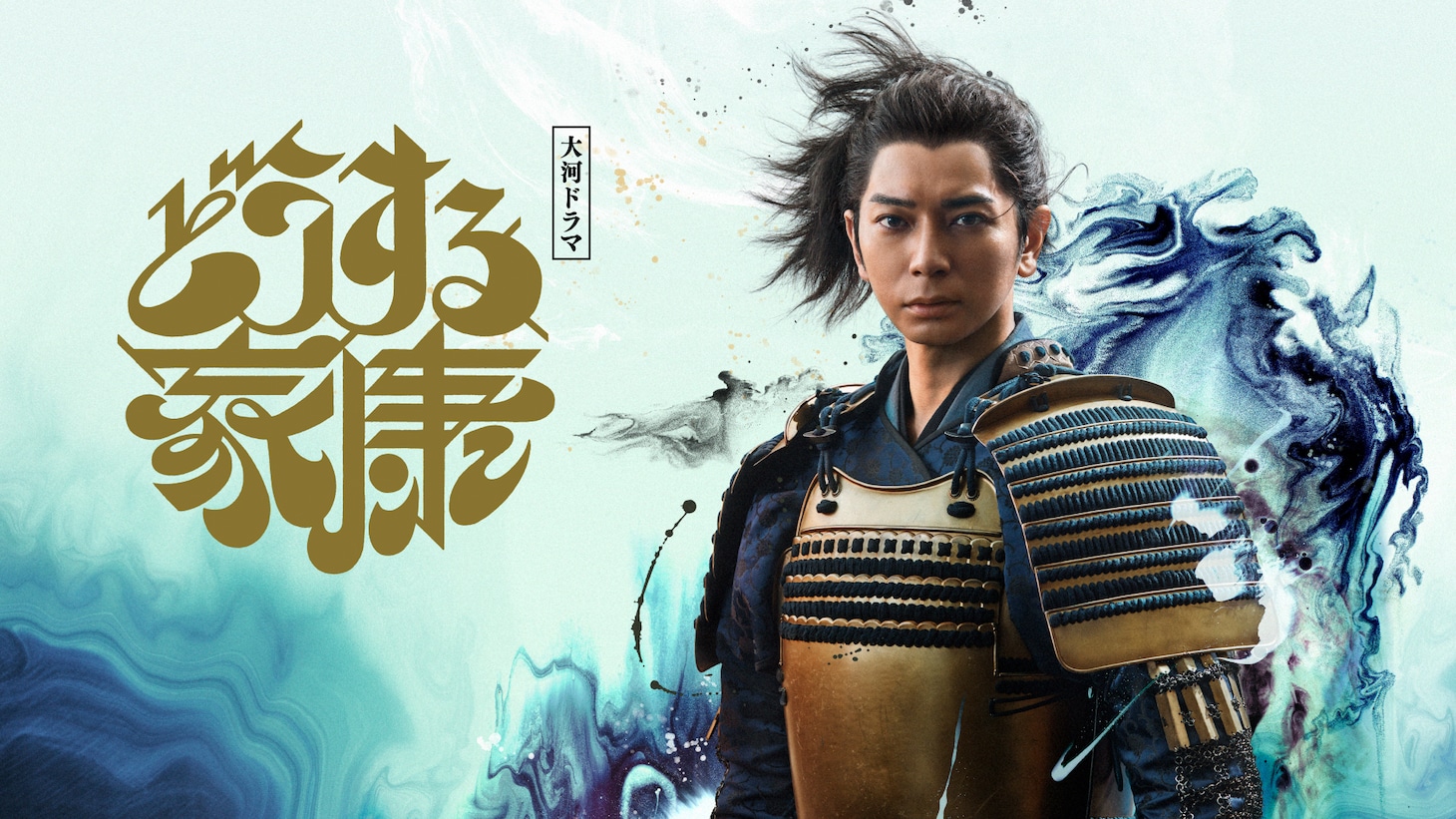 「どうする家康」キービジュアル