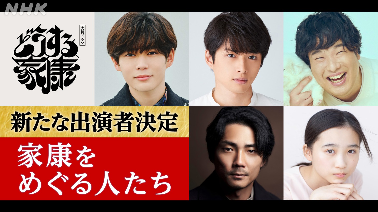 上段左から長尾謙杜、白洲迅、岡崎体育。下段左から毎熊克哉、伊東蒼。