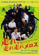 「走れ！走れ走れメロス」ポスタービジュアル