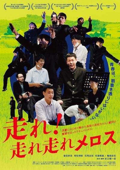 「走れ！走れ走れメロス」ポスタービジュアル