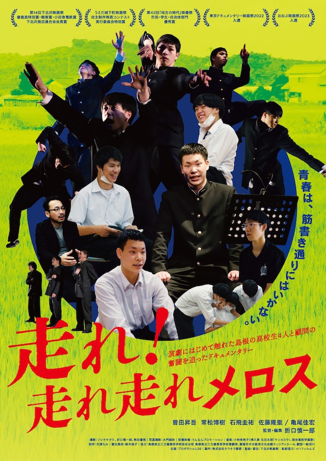 「走れ！走れ走れメロス」ポスタービジュアル