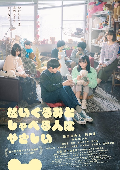 「ぬいぐるみとしゃべる人はやさしい」ポスタービジュアル