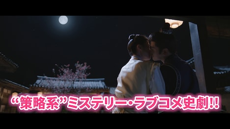 「策略ロマンス~謎解きの鍵は運命の恋~」場面写真