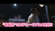 「策略ロマンス~謎解きの鍵は運命の恋~」場面写真