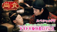 「尚食（しょうしょく）～美味なる恋は紫禁城で～」スペシャルPVビジュアル