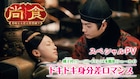 中国ドラマ「尚食」また口づけする…女官と皇太孫の身分差ロマンス映したSP映像解禁