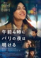 「午前4時にパリの夜は明ける」本ビジュアル (c)2021 NORD-OUEST FILMS – ARTE FRANCE CINÉMA