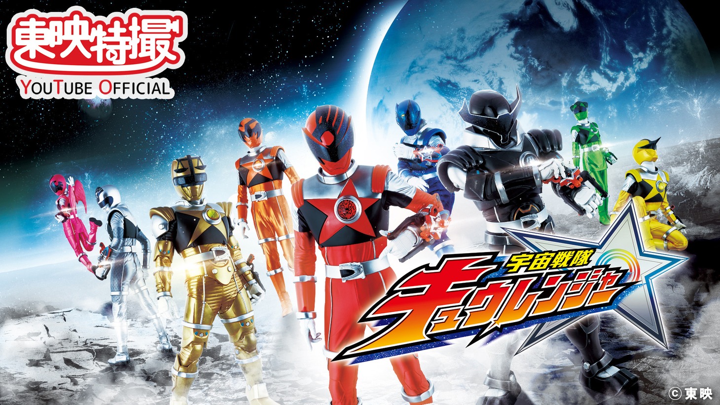 「宇宙戦隊キュウレンジャー」全48話無料配信＆プレミア公開告知ビジュアル