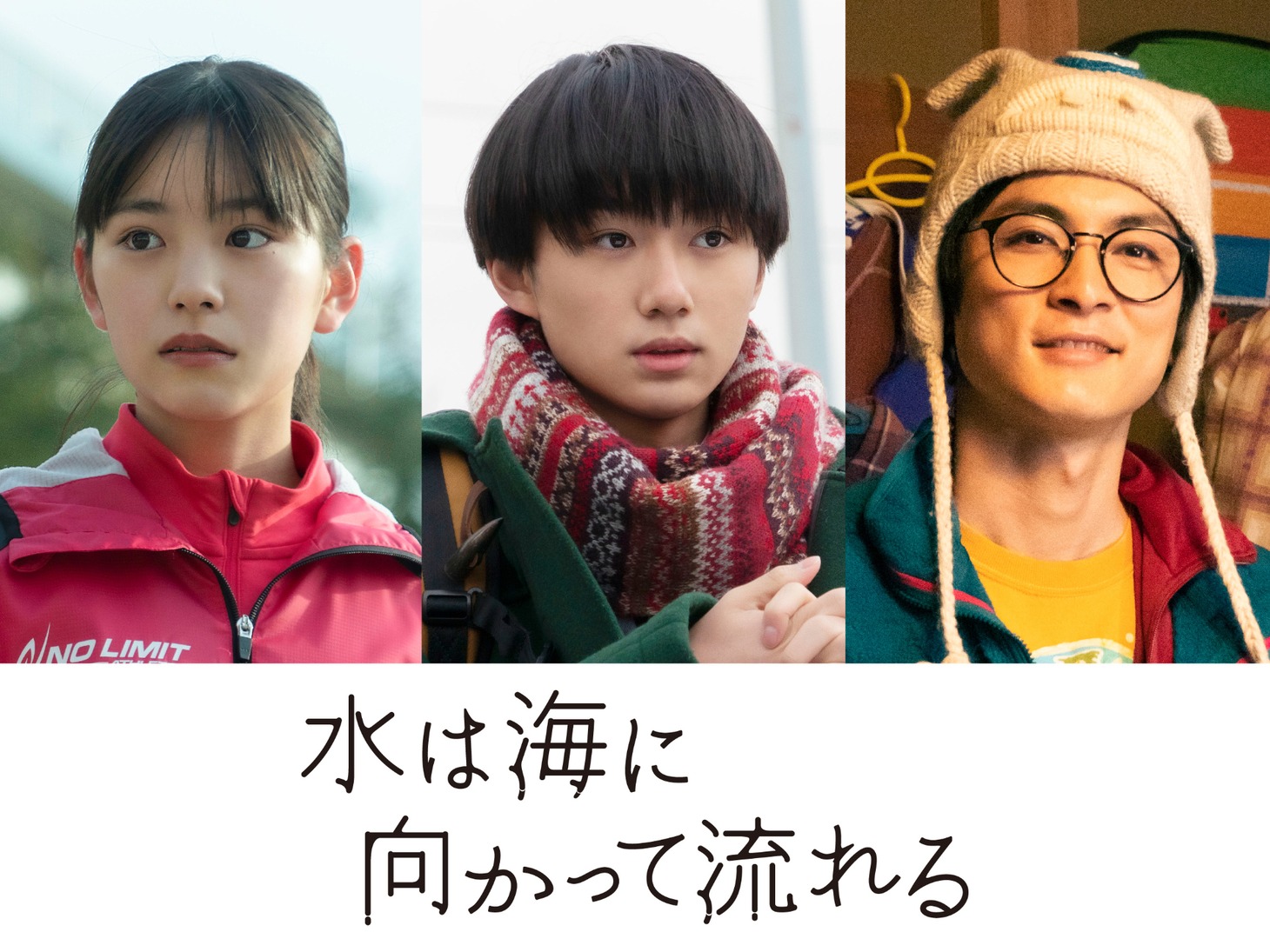 左から泉谷楓役の當真あみ、熊沢直達役の大西利空、歌川茂道役の高良健吾。