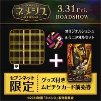 「映画 ネメシス 黄金螺旋の謎」セブンネット限定のオリジナルグッズ、ムビチケのビジュアル。