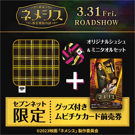 「映画 ネメシス 黄金螺旋の謎」セブンネット限定のオリジナルグッズ、ムビチケのビジュアル。