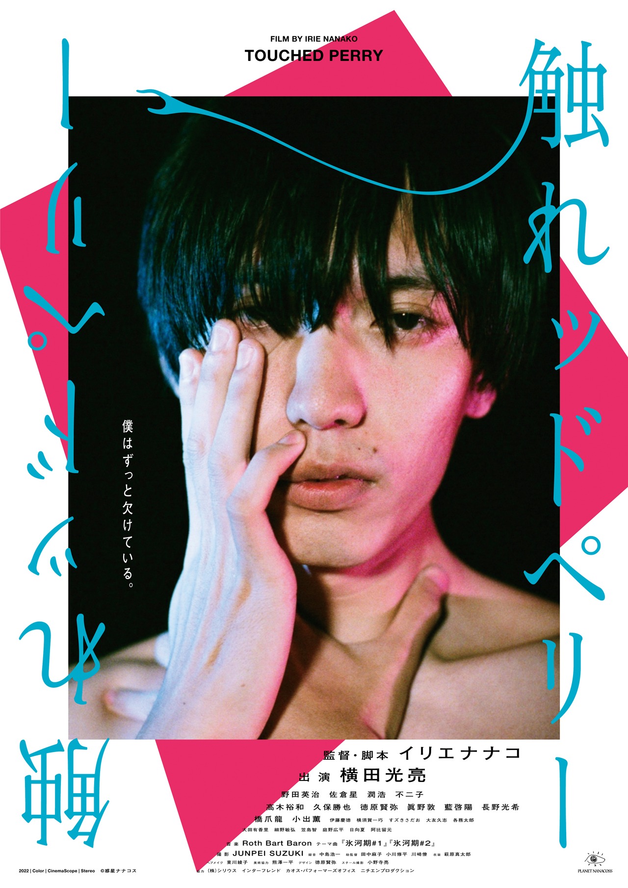 「触れッドペリー」ポスタービジュアル