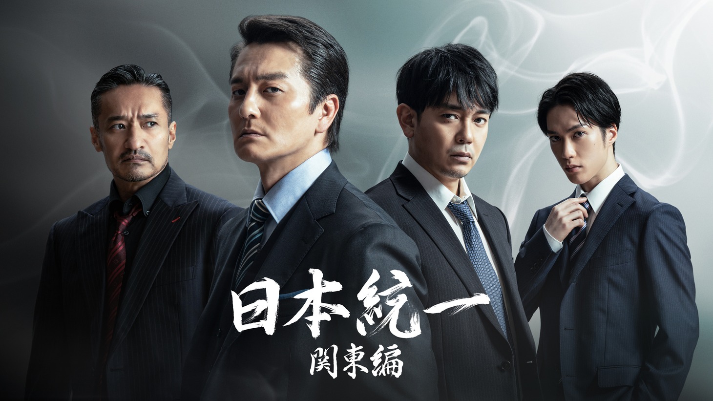 「日本統一 関東編」ビジュアル