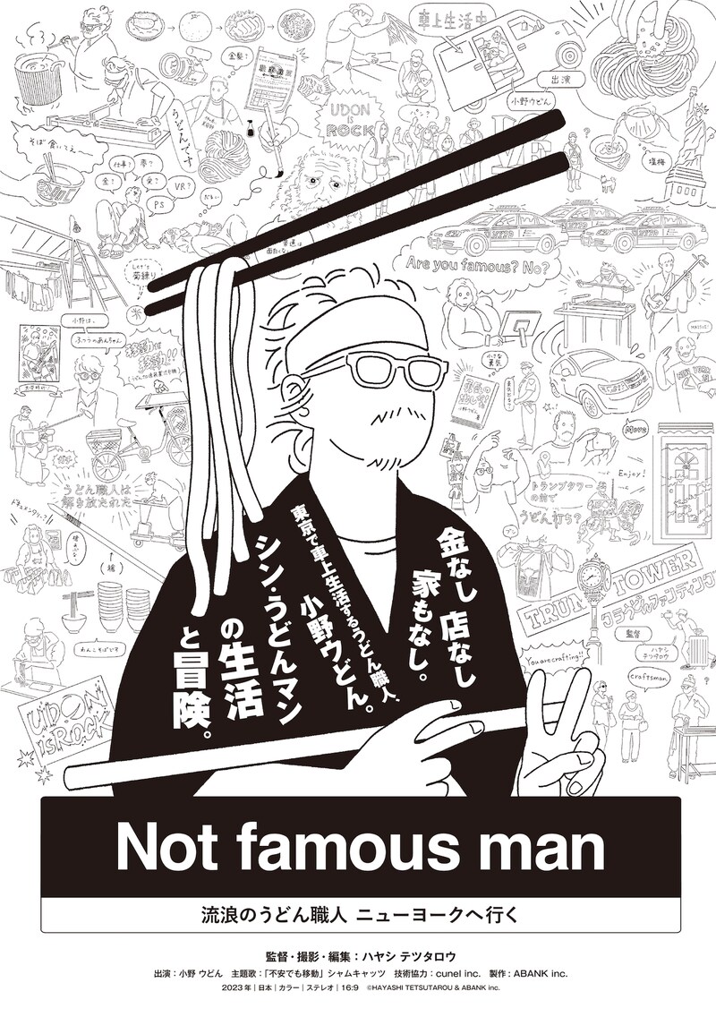 「Not famous man ~流浪のうどん職人 ニューヨークへ行く~」チラシビジュアル
