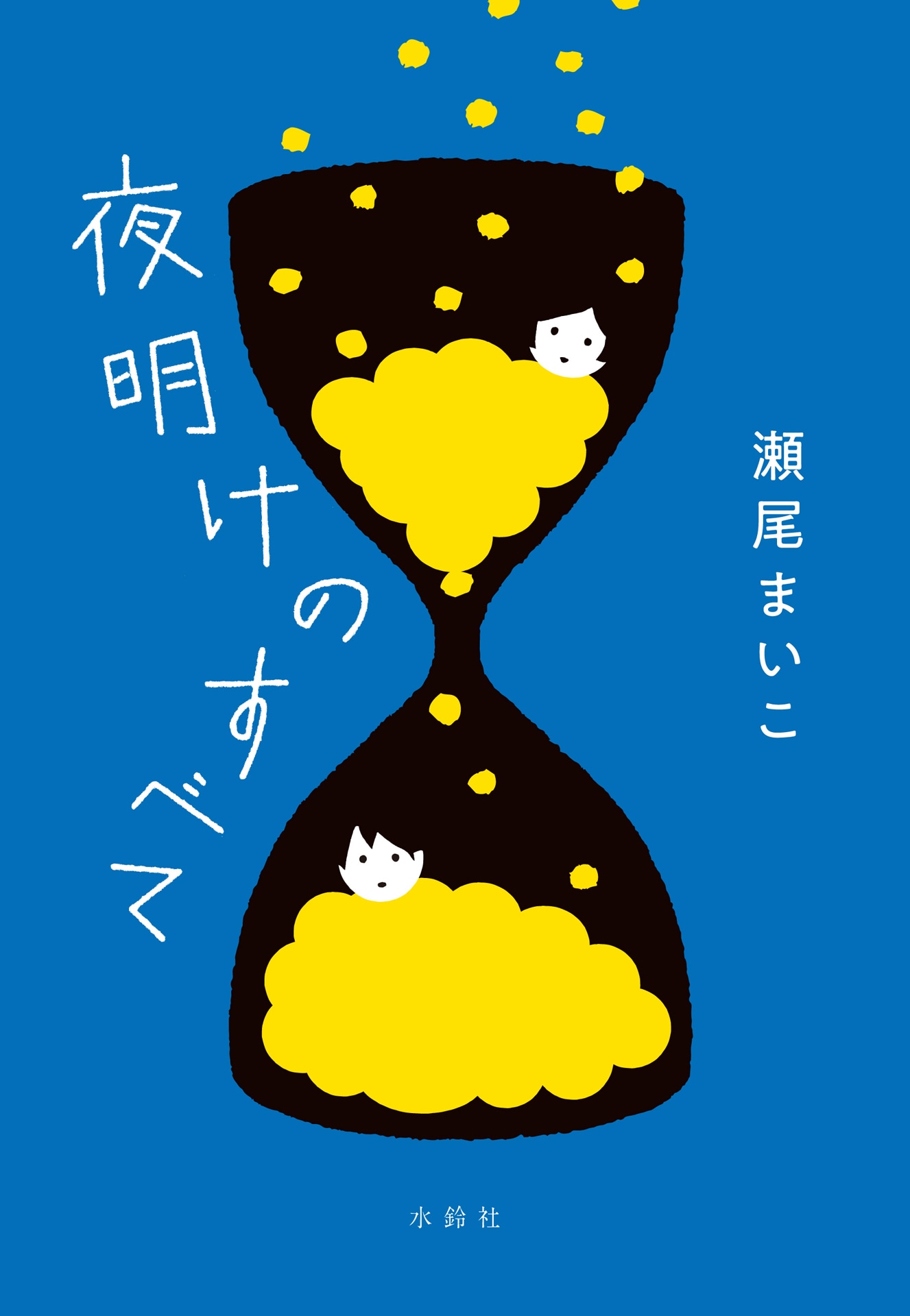 「夜明けのすべて」書影 (c)瀬尾まいこ『夜明けのすべて』水鈴社刊