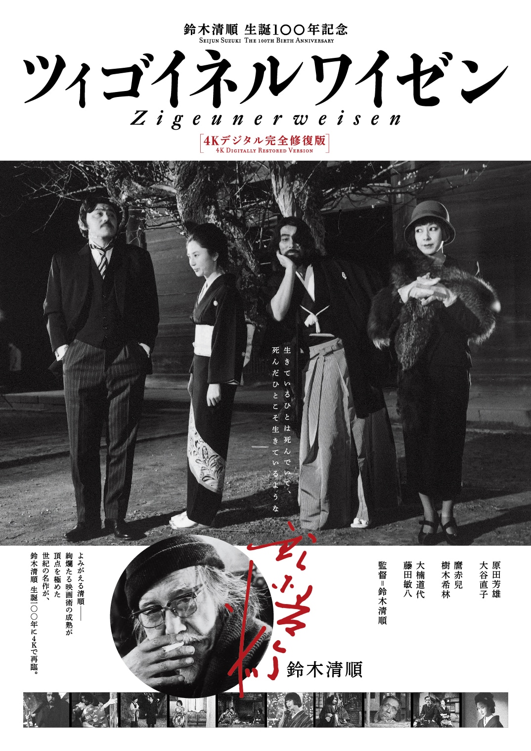 「ツィゴイネルワイゼン」4Kデジタル完全修復版のポスタービジュアル。