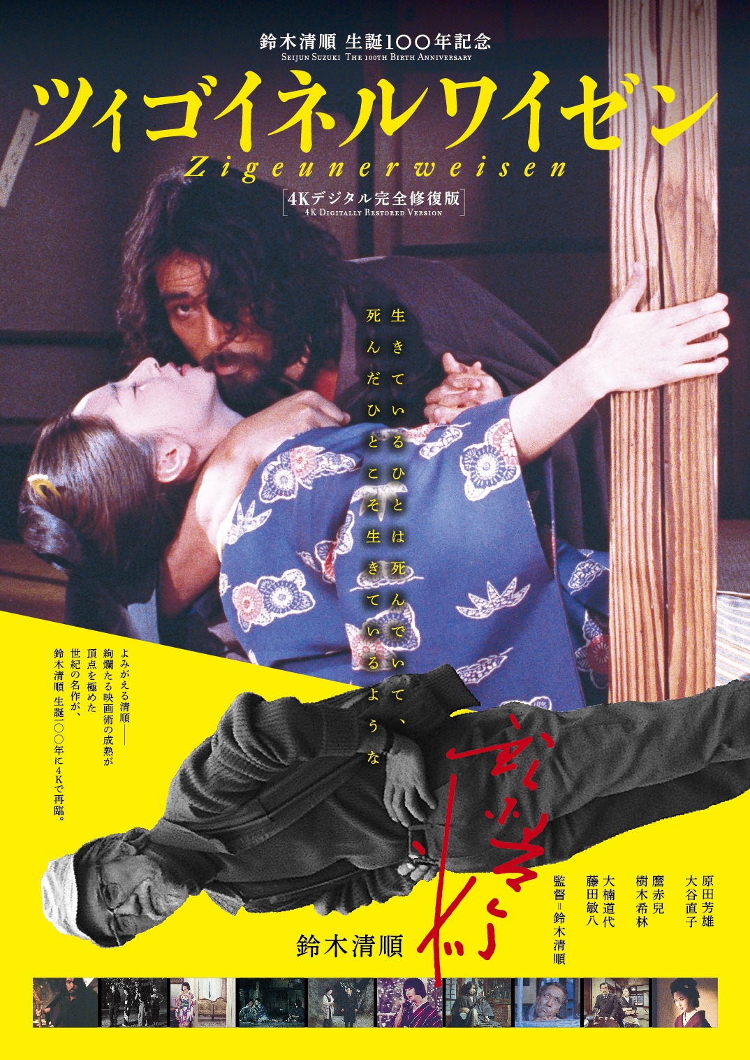 「ツィゴイネルワイゼン」4Kデジタル完全修復版のポスタービジュアル。