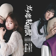 香音×石井杏奈W主演で「ガチ恋粘着獣」ドラマ化、人気配信者に恋するファンの姿描く