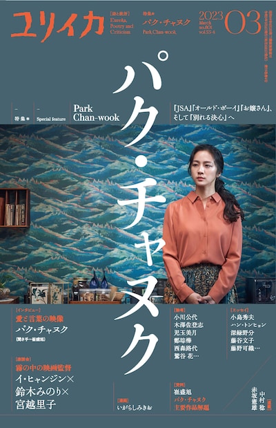 ユリイカ2023年3月号書影