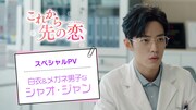 「これから先の恋」スペシャルPV「白衣＆メガネな男子なシャオ・ジャン」ビジュアル