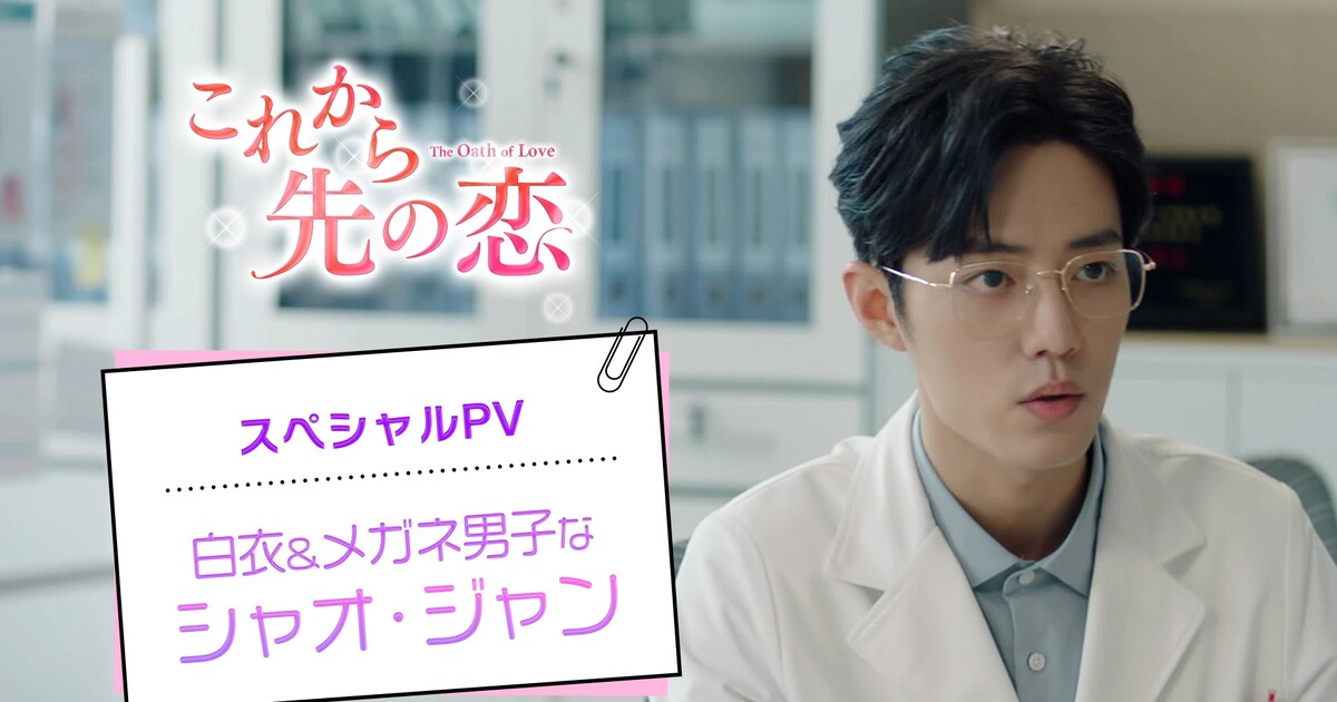 白衣×メガネのシャオ・ジャンは必見！中国ドラマ「これから先の恋 