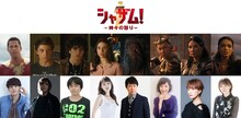 「シャザム！～神々の怒り～」の吹替版キャスト。下段左から宮野真守、緒方恵美、阪口大助、平野綾、杉田智和、戸田恵子、朴ろ美、鬼頭明里。