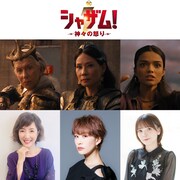 「シャザム！～神々の怒り～」の吹替版キャスト。下段左から戸田恵子、朴ろ美、鬼頭明里。