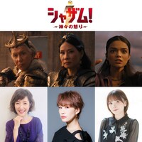 「シャザム！～神々の怒り～」の吹替版キャスト。下段左から戸田恵子、朴ろ美、鬼頭明里。