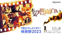 「TBSドキュメンタリー映画祭 2023」ビジュアル