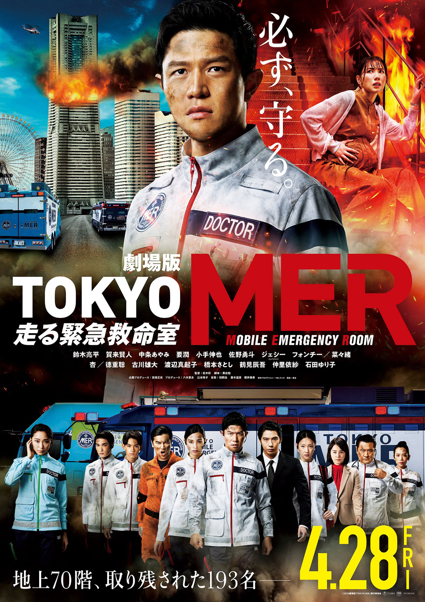 「劇場版 TOKYO MER～走る緊急救命室～」新ビジュアル (c)2023劇場版『TOKYO MER』製作委員会