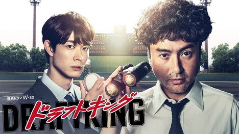 連続ドラマW-30「ドラフトキング」メインビジュアル