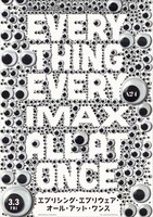 「エブリシング・エブリウェア・オール・アット・ワンス」IMAXポスタービジュアル