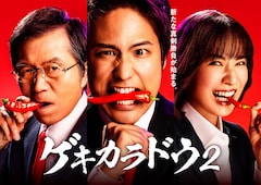 桐山照史主演「ゲキカラドウ2」放送!新キャストに土村芳、福本大晴、高田純次