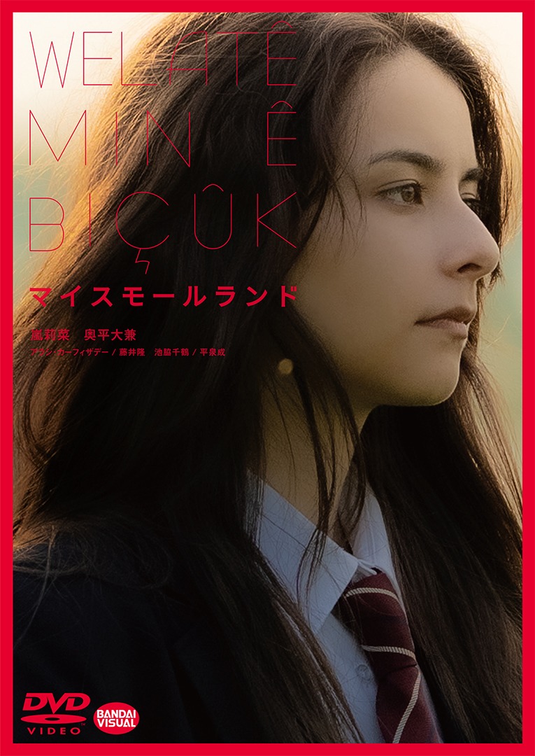 「マイスモールランド」DVDジャケット