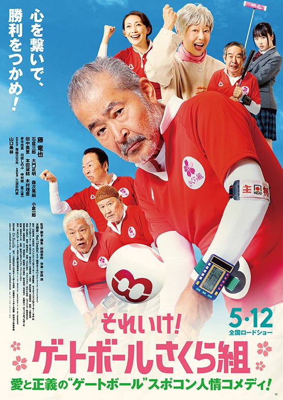 「それいけ！ゲートボールさくら組」本ポスタービジュアル