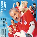 藤竜也がゲートボールに挑むスポ根人情コメディ予告編、主題歌担当はRei