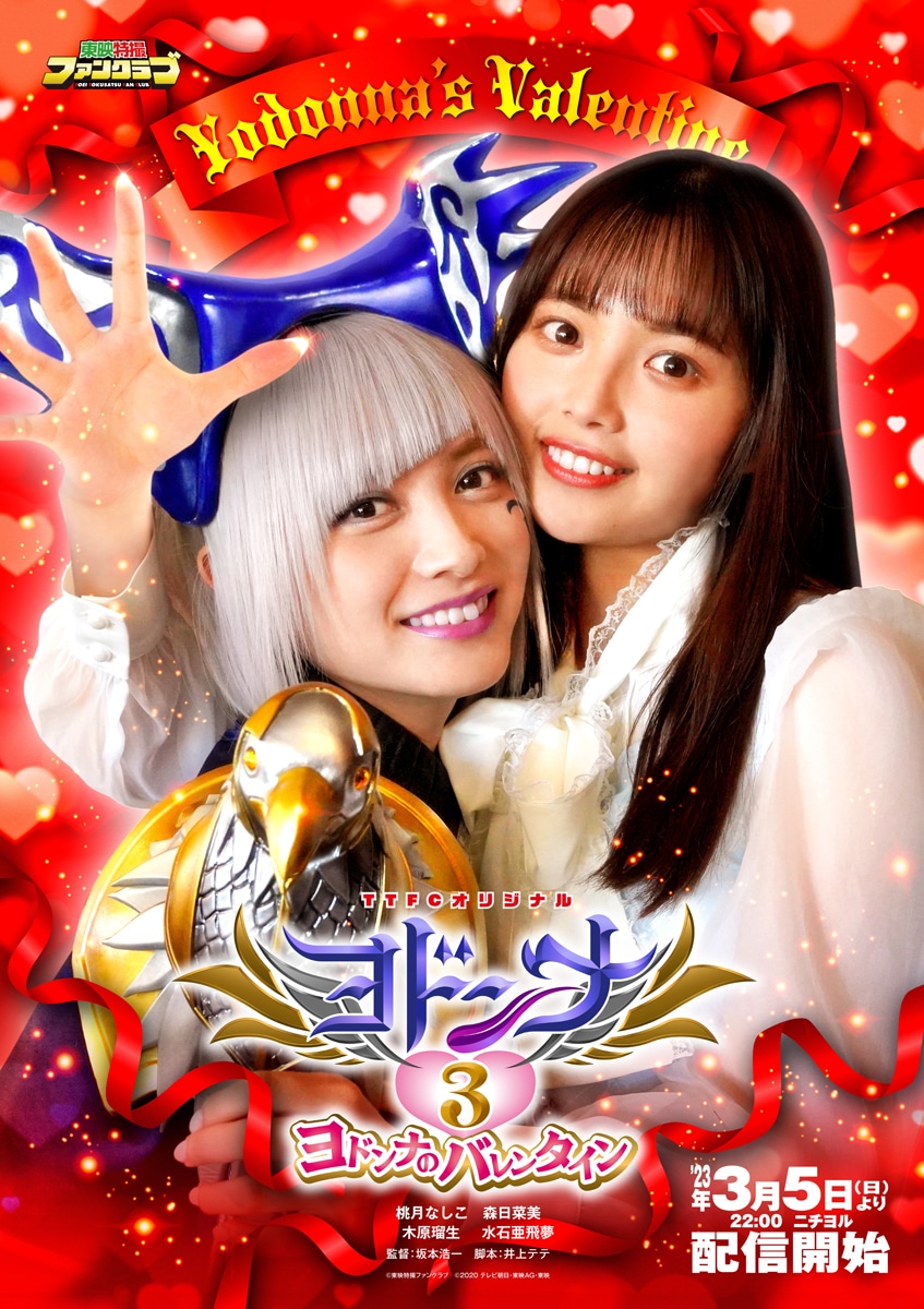 「ヨドンナ3 ヨドンナのバレンタイン」ポスタービジュアル