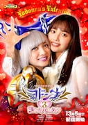 「ヨドンナ3 ヨドンナのバレンタイン」ポスタービジュアル