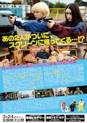 「ベイビーわるきゅーれ 2ベイビー」チラシ裏