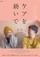 「ケアを紡いで」ポスタービジュアル