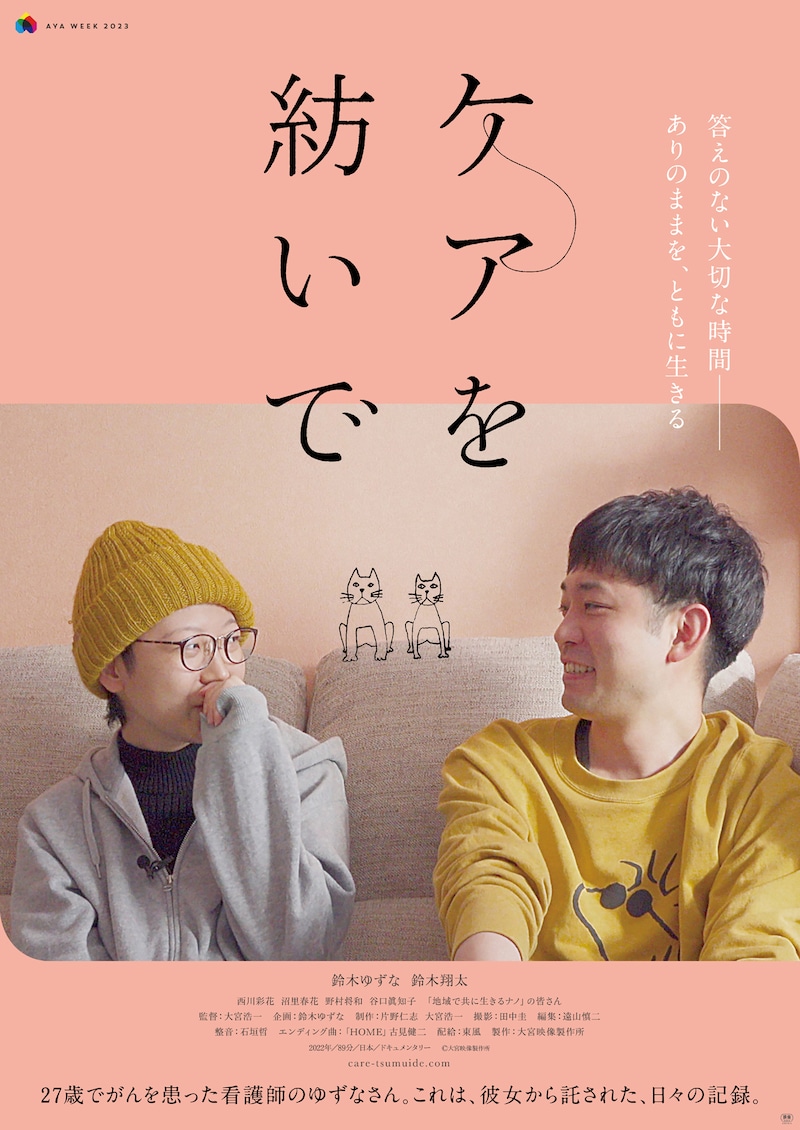 「ケアを紡いで」ポスタービジュアル