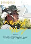 「ヘルメットワルツ」ポスタービジュアル