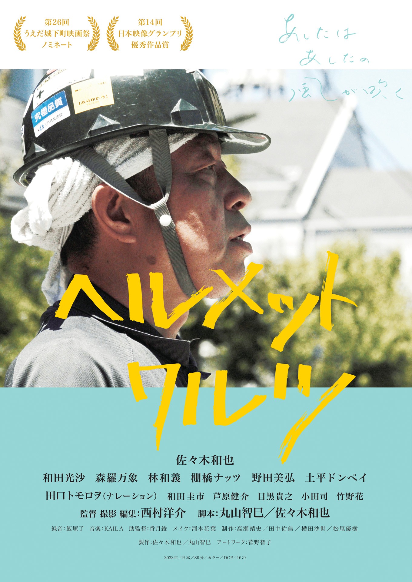 「ヘルメットワルツ」ポスタービジュアル