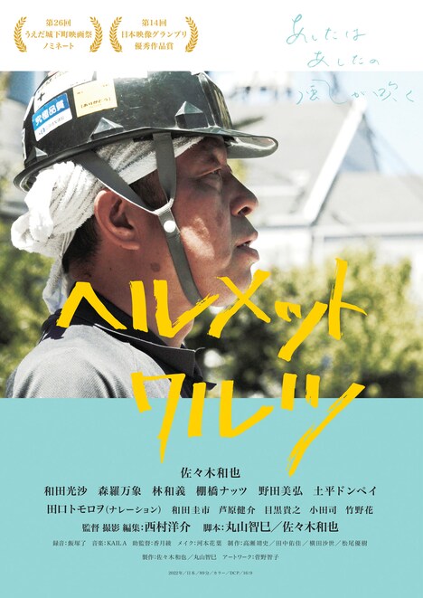 「ヘルメットワルツ」ポスタービジュアル