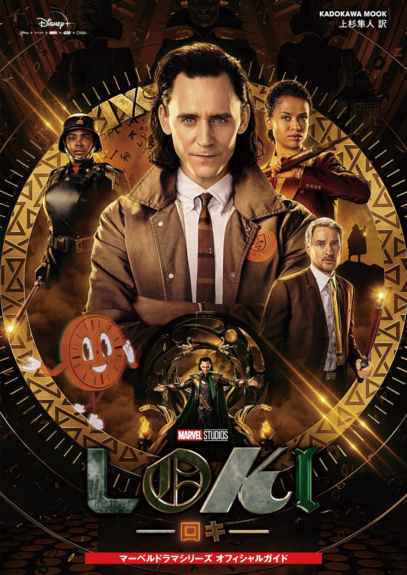 「ロキ マーベルドラマシリーズ オフィシャルガイド」書影